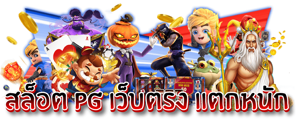 แจ็คพอตใหญ่
